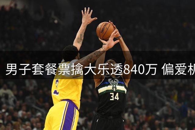 男子套餐票擒大乐透840万 偏爱机选几乎期期都买